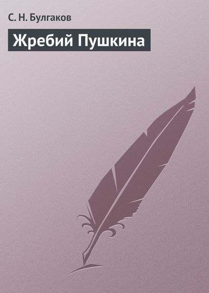 Обложка книги  «Жребий Пушкина»