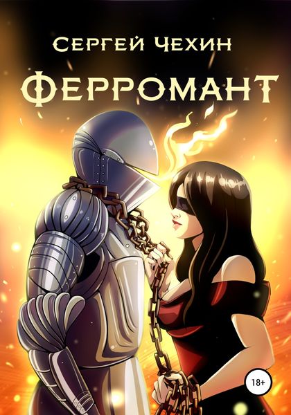 Обложка книги  «Ферромант»