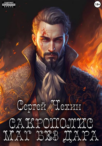 Обложка книги  «Сакрополис. Маг без дара»