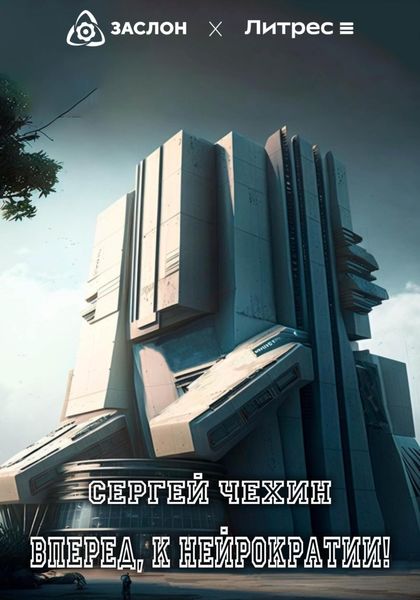 Обложка книги  «Вперед, к нейрократии!»