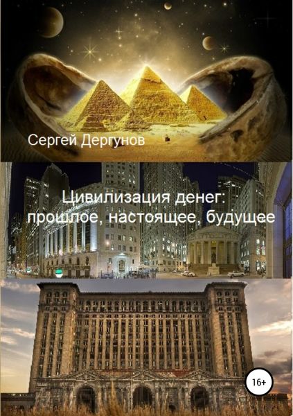 Обложка книги  «Цивилизация денег: прошлое, настоящее, будущее»