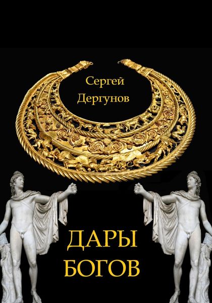 Обложка книги  «Дары богов»