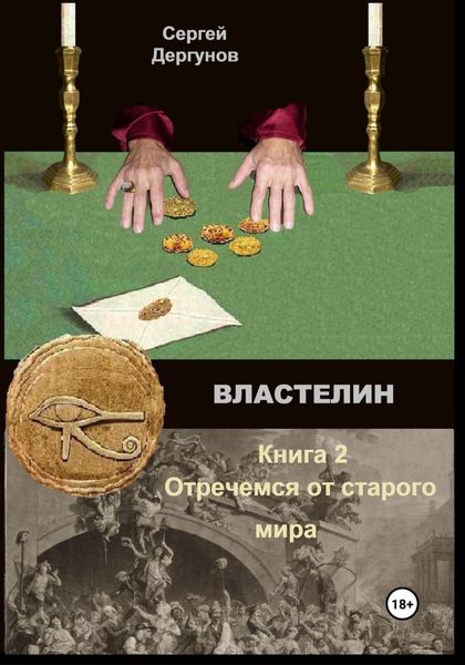 Обложка книги  «Властелин 2»