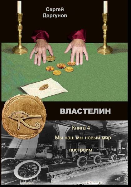 Обложка книги  «Властелин 4. Мы наш мы новый мир построим»