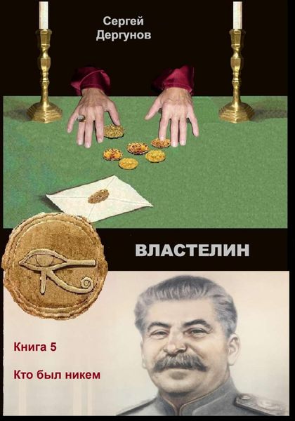 Обложка книги  «Властелин 5. Кто был никем»