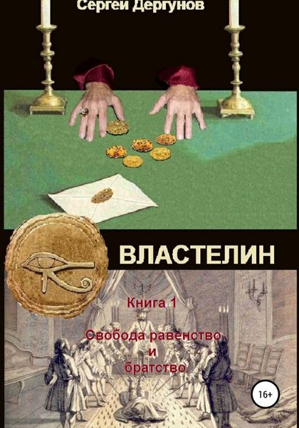 Обложка книги  «Властелин. Книга 1. Свобода, равенство и братство»