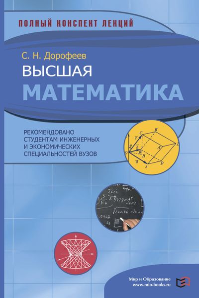 Обложка книги  «Высшая математика. Полный конспект лекций»