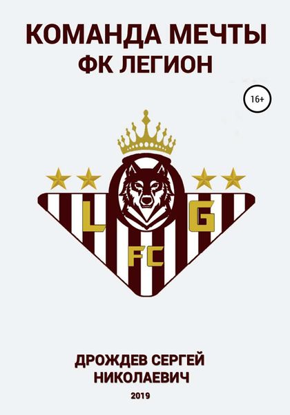 Обложка книги «Команда мечты – ФК Легион»