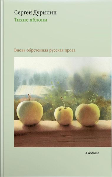 Обложка книги «Тихие яблони. Вновь обретенная русская проза»