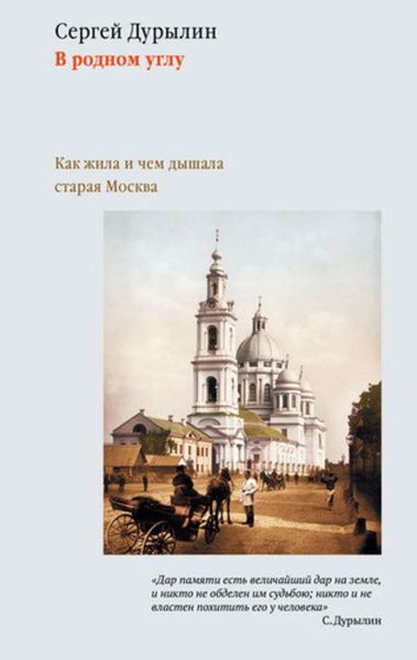 Обложка книги «В родном углу. Как жила и чем дышала старая Москва»