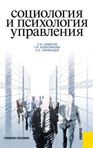 Обложка книги  «Социология и психология управления»