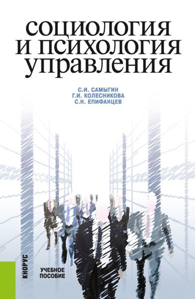 Обложка книги  «Социология и психология управления. (Бакалавриат, Магистратура). Учебное пособие.»