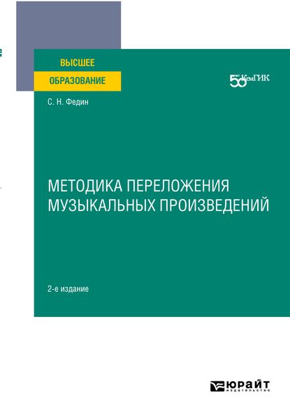 Обложка книги «Методика переложения музыкальных произведений 2-е изд. Учебное пособие для вузов»