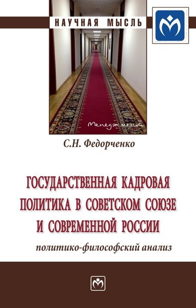 Обложка книги  «Государственная кадровая политика в Советском Союзе и современной России: политико-философский анализ»