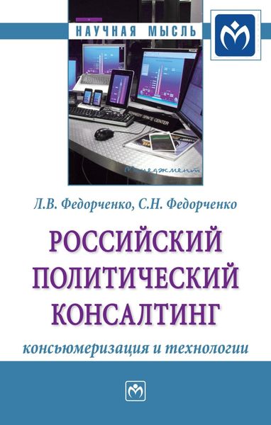 Обложка книги  «Российский политический консалтинг: консьюмеризация и технологии»