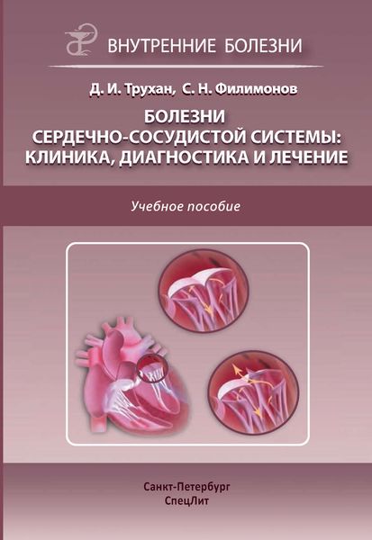 Обложка книги «Болезни сердечно-сосудистой системы: клиника, диагностика и лечение»