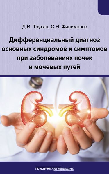 Обложка книги  «Дифференциальный диагноз основных синдромов и симптомов при заболеваниях почек и мочевых путей»