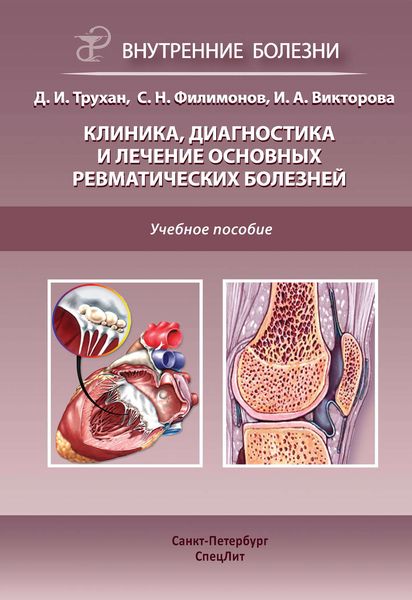 Обложка книги  «Клиника, диагностика и лечение основных ревматических болезней»