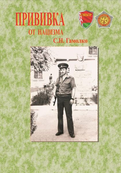 Обложка книги  «Прививка от нацизма»