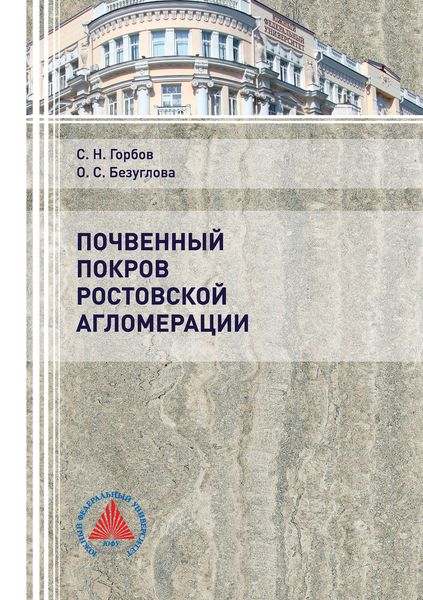 Обложка книги  «Почвенный покров Ростовской агломерации»