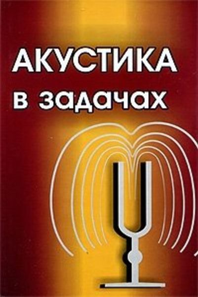 Обложка книги  «Акустика в задачах»