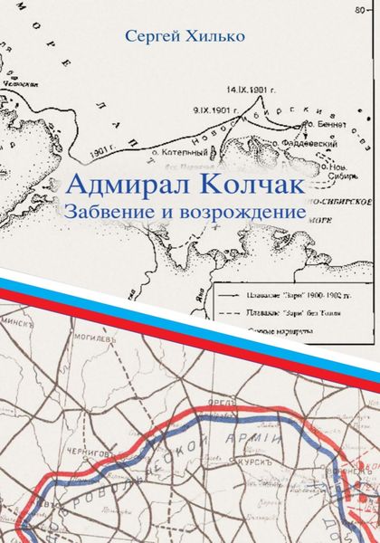 Обложка книги  «Адмирал Колчак. Забвение и возрождение»