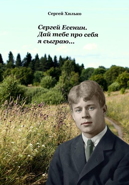 Обложка книги  «Сергей Есенин. Дай тебе про себя я сыграю…»