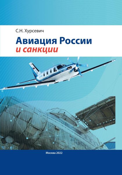 Обложка книги  «Авиация России и санкции»