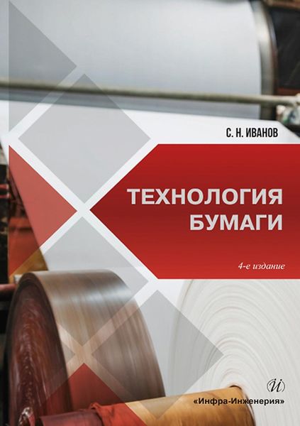 Обложка книги «Технология бумаги»