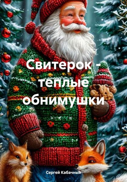 Обложка книги  «Свитерок – теплые обнимушки»