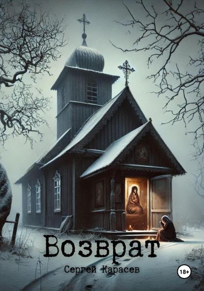 Обложка книги  «Возврат»