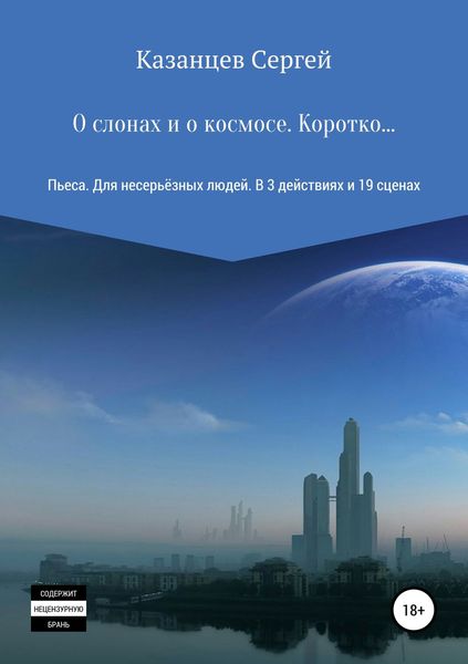Обложка книги «О слонах и о космосе. Коротко…»