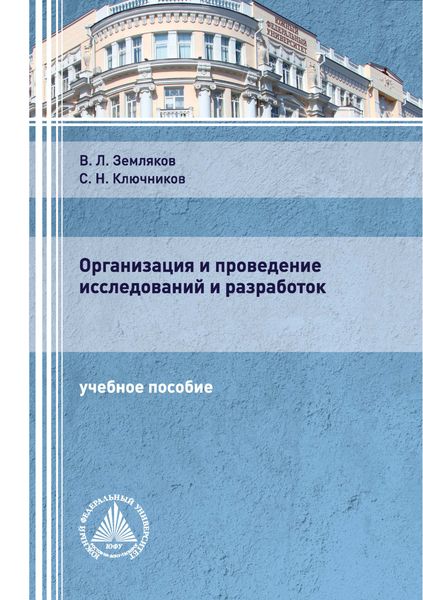 Обложка книги «Организация и проведение исследований и разработок»