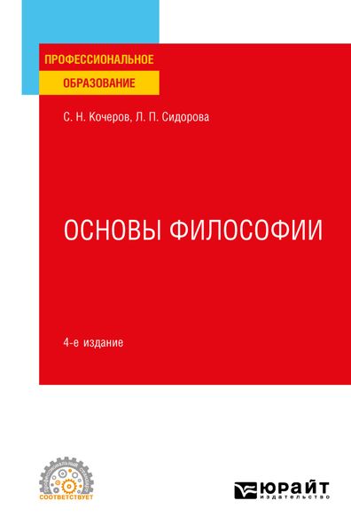 Обложка книги  «Основы философии 4-е изд., пер. и доп. Учебное пособие для СПО»