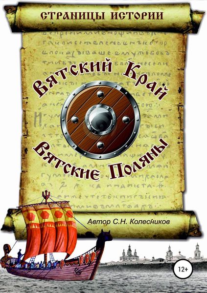 Обложка книги «Вятский Край, Вятские Поляны»