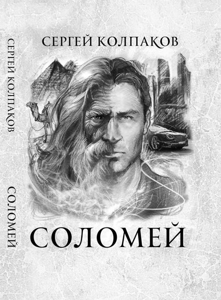 Обложка книги  «Соломей»