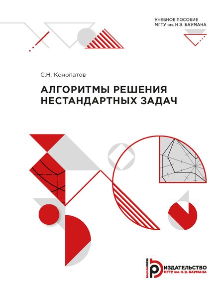 Обложка книги  «Алгоритмы решения нестандартных задач»