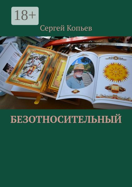 Обложка книги  «Безотносительный»