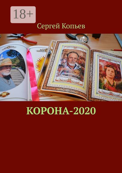 Обложка книги  «КОРОНА-2020. Поэзия»