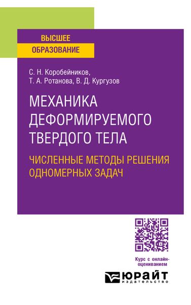 Обложка книги «Механика деформируемого твердого тела. Численные методы решения одномерных задач. Учебное пособие для вузов»