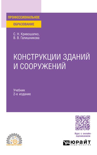 Обложка книги «Конструкции зданий и сооружений 2-е изд., пер. и доп. Учебник для СПО»