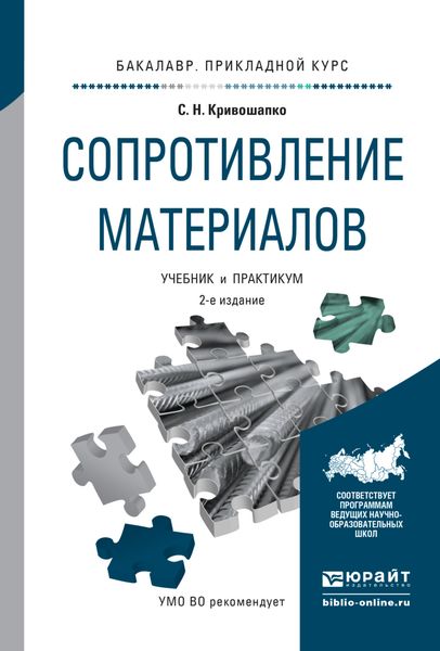 Обложка книги «Сопротивление материалов 2-е изд., пер. и доп. Учебник и практикум для прикладного бакалавриата»