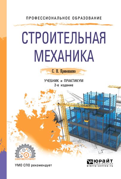 Обложка книги «Строительная механика 2-е изд., пер. и доп. Учебник и практикум для СПО»