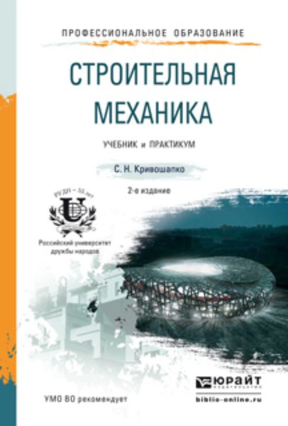 Обложка книги «Строительная механика 2-е изд. Учебник и практикум для прикладного бакалавриата»