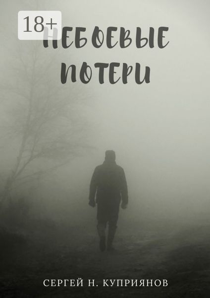 Обложка книги  «Небоевые потери»