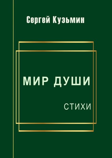 Обложка книги «Мир души. Стихи»