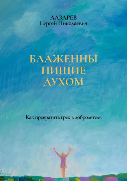 Обложка книги  «Блаженны нищие духом»