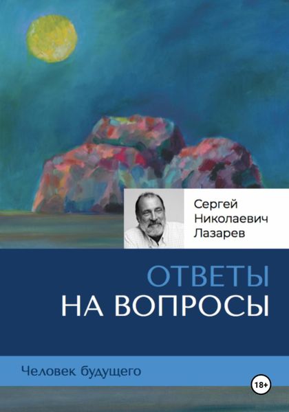 Обложка книги  «Человек будущего: ответы на вопросы»