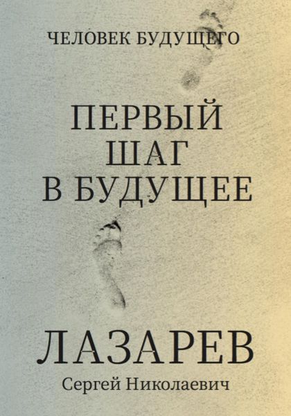 Обложка книги «Человек будущего. Первый шаг в будущее»