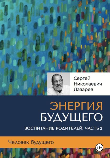 Обложка книги  «Человек будущего. Воспитание родителей. Часть 2»